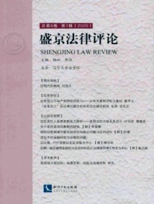 盛京法律评论杂志